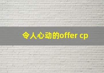 令人心动的offer cp